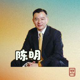 陈明